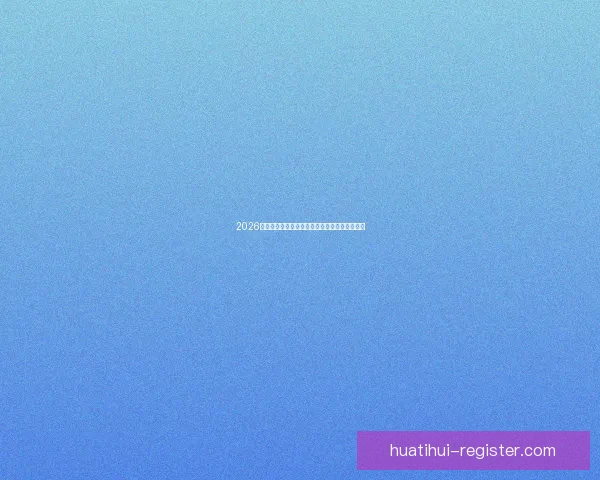 2026世界杯精彩竞猜投注攻略及热门赛事全方位分析