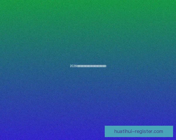 2026世界杯各国实力排名分析及热门球队夺冠预测 2026世界杯各国实力排名分析及热门球队夺冠预测