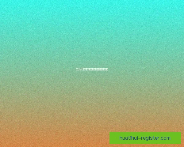 2026世界杯赛程预测及热门球队前景分析