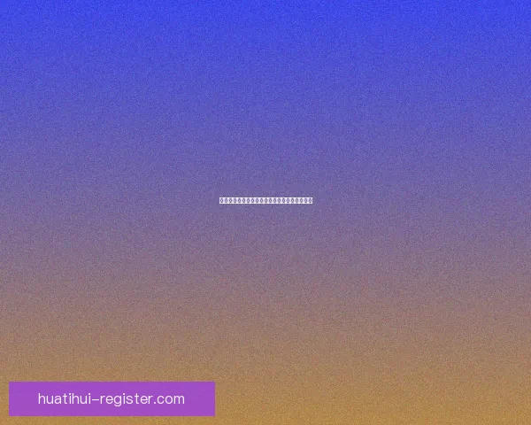 华体会体育全方位解读最新赛事资讯与运动趋势