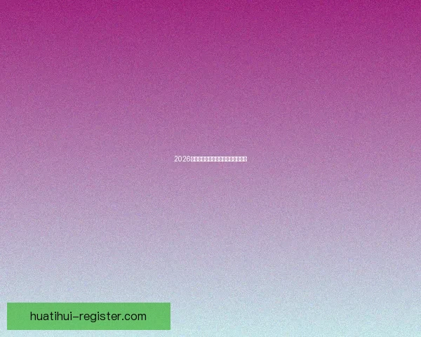 2026世界杯赛程预测及热门球队前景分析