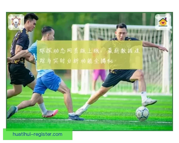 足球竞猜官网最新赛事预测技巧与实时比分数据分析指南
