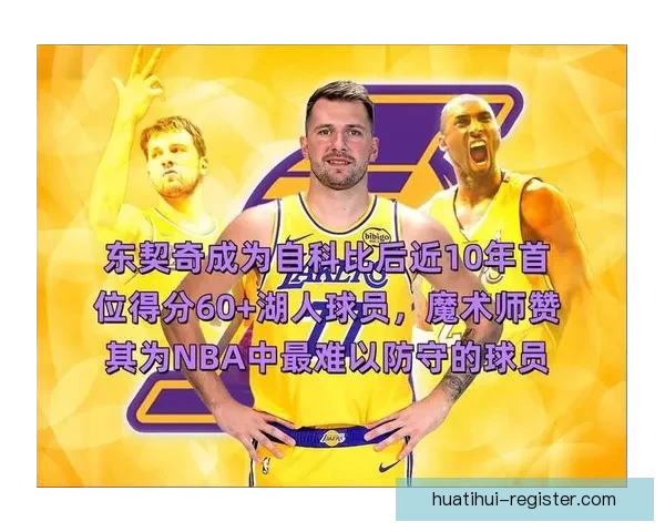 东契奇创队史新高湖人若得他或成绝对核心赢家