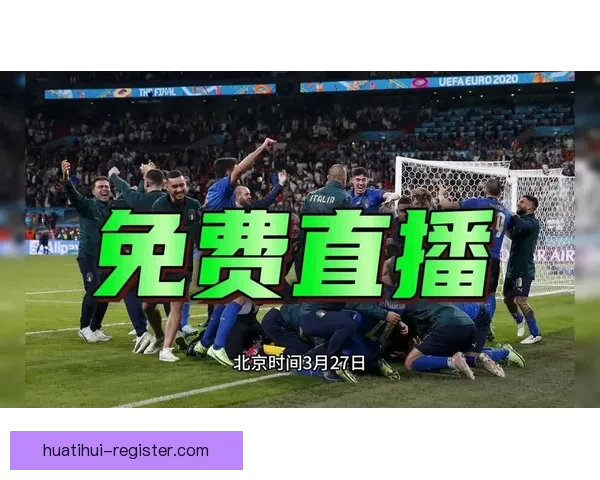 2026世界杯精彩赛事全程直播精彩瞬间不容错过